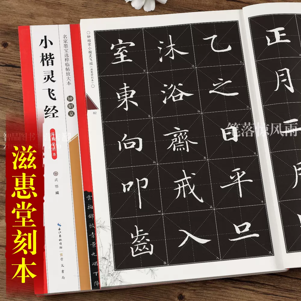 钟绍京小楷灵飞经滋惠堂刻本名家墨宝选粹临帖放大本 钟绍京小楷灵飞经滋惠堂刻本名家墨宝选粹临帖放大本