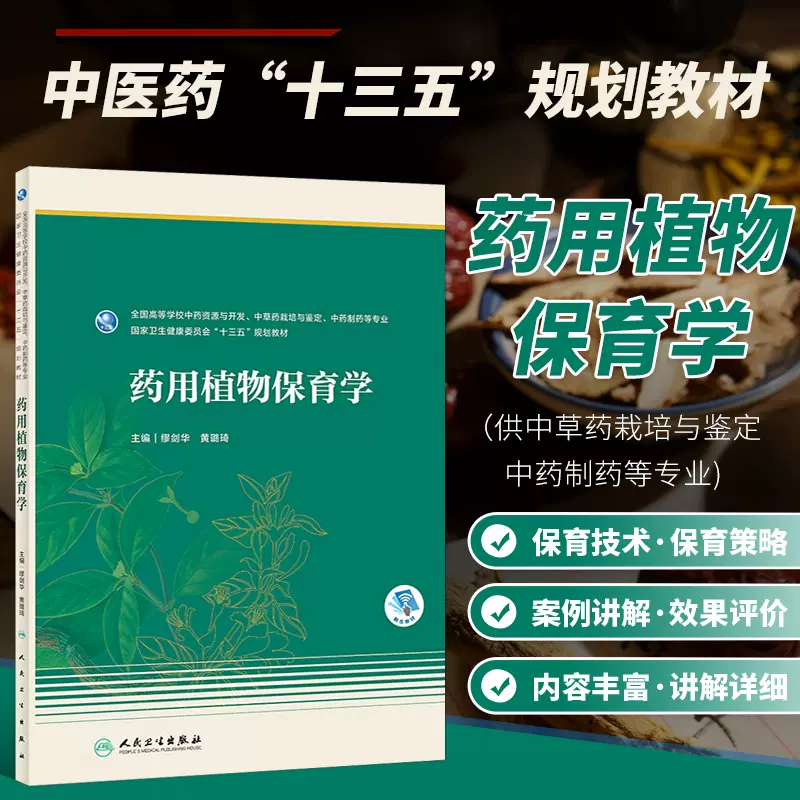 药用植物保育学药用植物保育学的概述全国高等学校中药 药用植物保育学药用植物保育学的概述全国高等学校中药