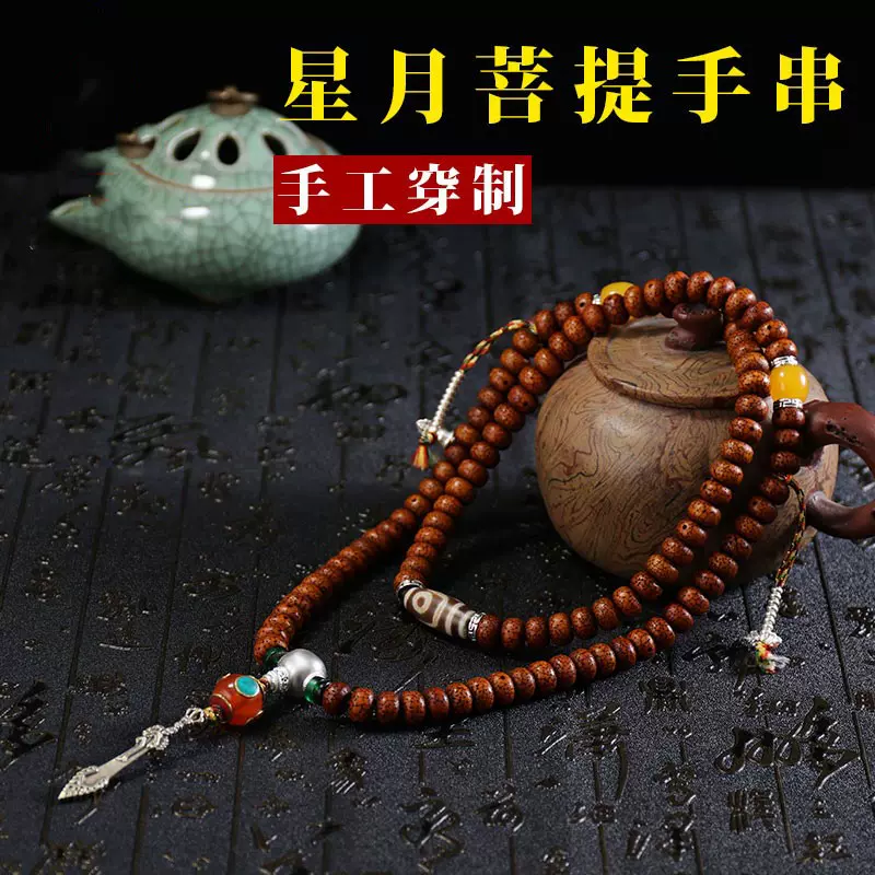 藏式開皮老舊星月菩提子念珠108顆智慧之劍唸佛手錬手串