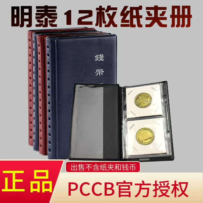 明泰PCCB 12枚裝方形紙夾狗年硬幣古錢幣銀元收藏冊/錢幣冊空冊-Taobao