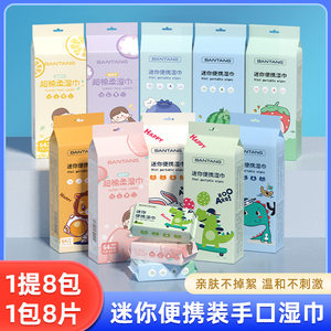 
Q2 Mini Wet Wipes Small Pack Carry Portable Wet Wipes for One-Time Cleaning 8 Pieces 8 Packs Baby Hand Mouth