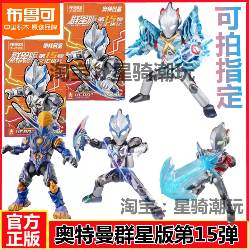 布鲁可奥特曼积木人群星版第十五弹第15