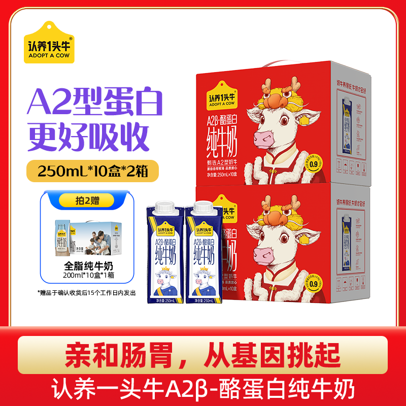 高端A2牛奶，认养一头牛 A2β-酪蛋白纯牛奶250mL*10盒*2提