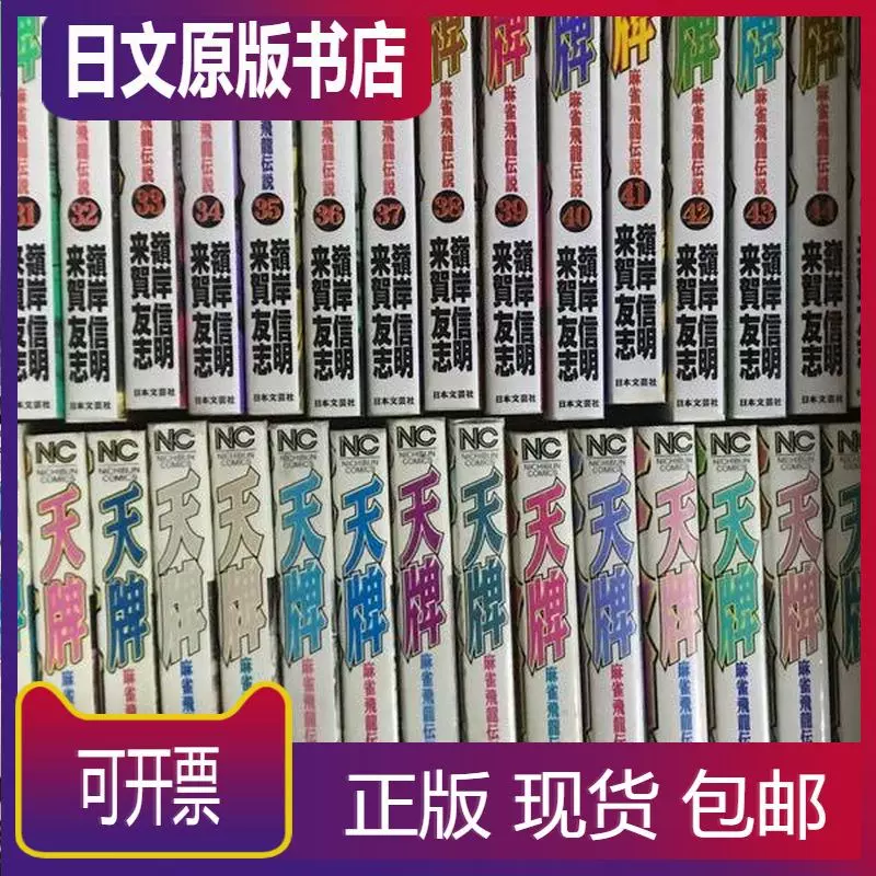 日文原版漫画书名如图麻雀飞龙传说 天牌 1 86齐