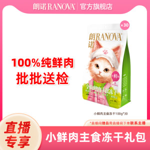 
Exclusive for self-broadcast, Lonnuo small fresh meat staple food freeze-dried fresh chicken pet cat staple food stocking pack 100g*30 bags