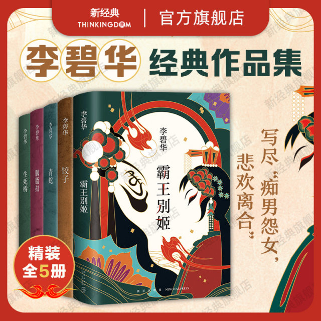 Li Bihua's collection of works 5 volumes, Farewell My Concubine, Green Snake, Dumplings, Rouge, Bridge of Life and Death, Woman Eating a Brine Goose, Leslie Cheung, Maggie Cheung, Miriam Yeung, Movie Original Novels, Books, Literature Classics, Genuine Edition
