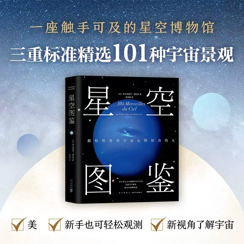 正版包邮星空图鉴 法 埃马纽埃尔 博杜安精装版101种一生中不应错过的星空奇景正版图书