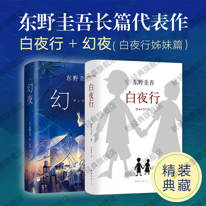 正版包邮东野圭吾白夜行系列作品白夜行+幻夜（白夜行姊妹篇）-Taobao