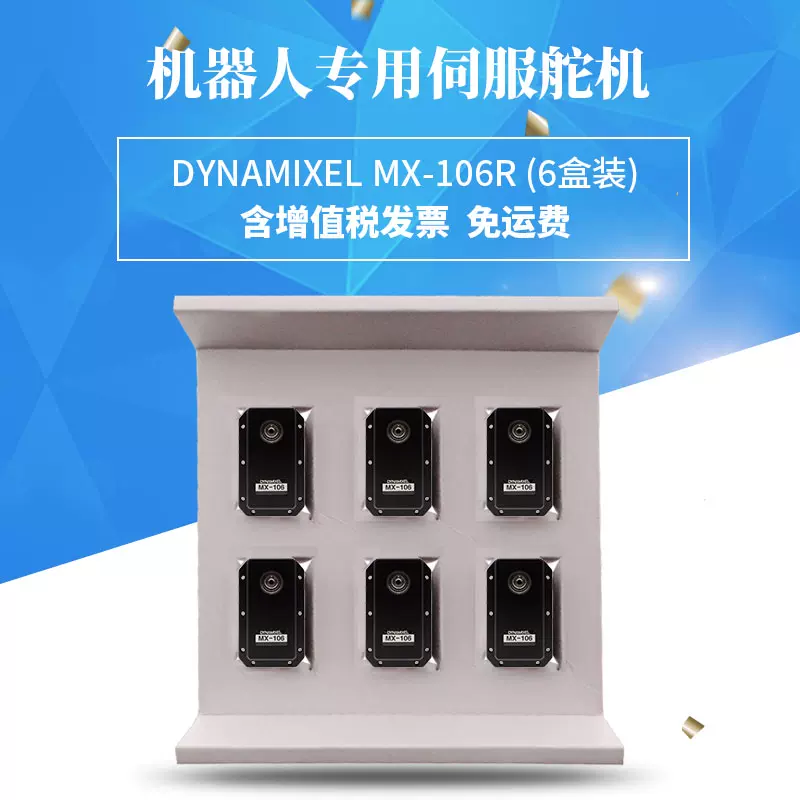 智能佳舵机DYNAMIXEL MX-106R舵机(6盒装) 韩国robotis伺服舵机-Taobao