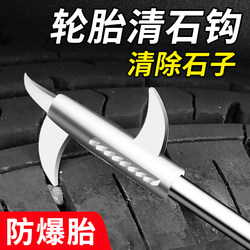 Car Tire Gravel Cleaning Tool, Essential Car Accessories, Multifunctional Gravel Removal Hook, Universal for Vehicles