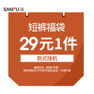 
[Sanfu Lucky Bag] Men's shorts/medium trousers random surprise blind box/returns and exchanges are not supported for non-quality issues