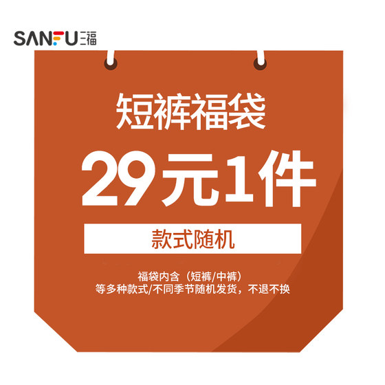 
[Sanfu Lucky Bag] Men's shorts/medium trousers random surprise blind box/returns and exchanges are not supported for non-quality issues