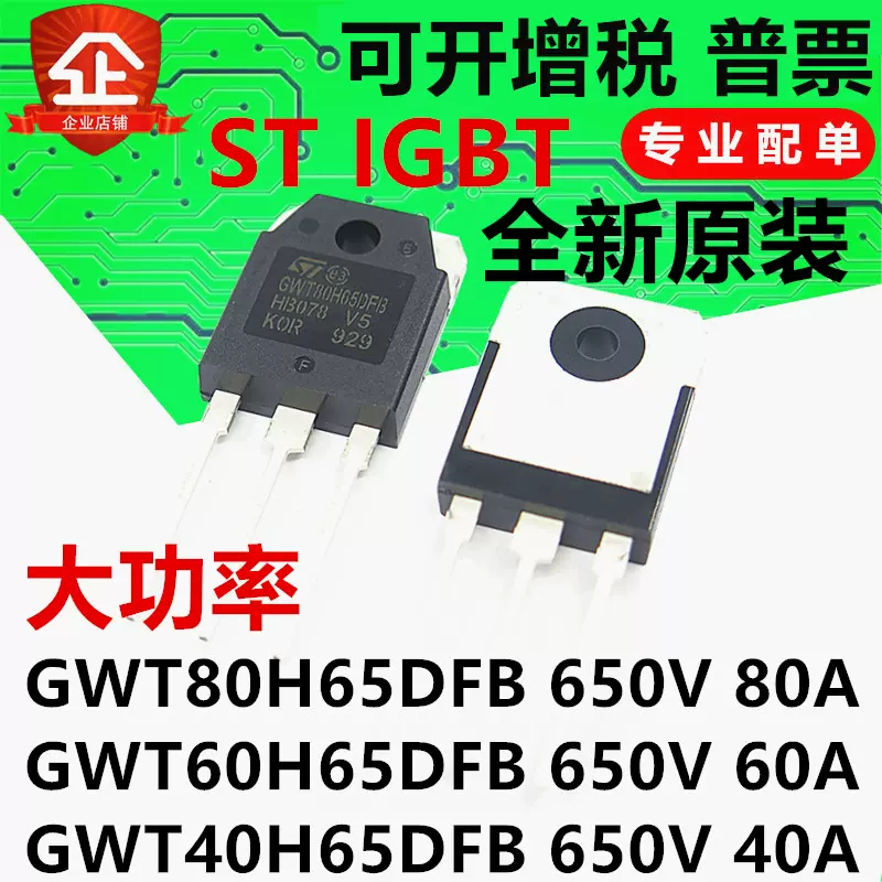 GWT 40H65 60H65 80H65DFB 全新进口原装ST 650V60A 80A 40A IGBT-Taobao