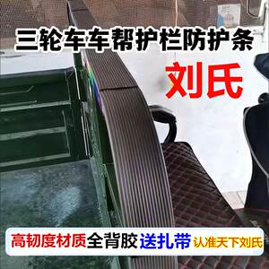 
Agricultural tricycle electric tricycle rear compartment fence car side door wrapped edge strip edge protection strip wear-resistant