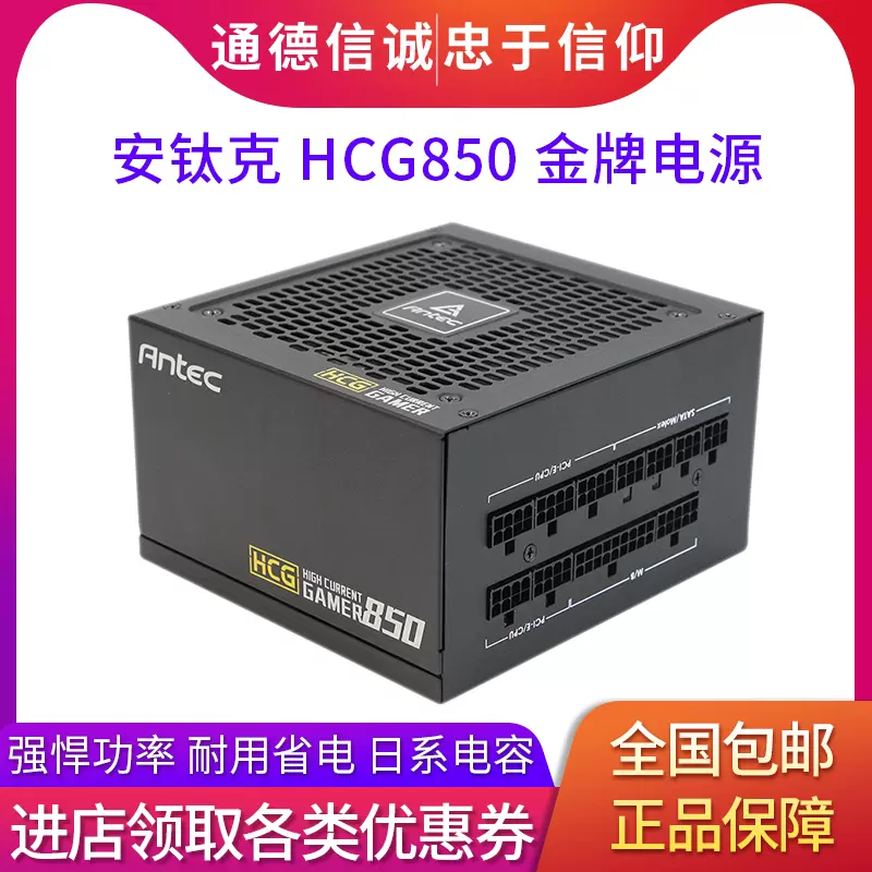 安钛克Antec HCG 额定650/750/850 Gold金牌全模组台式机电脑电源-Taobao