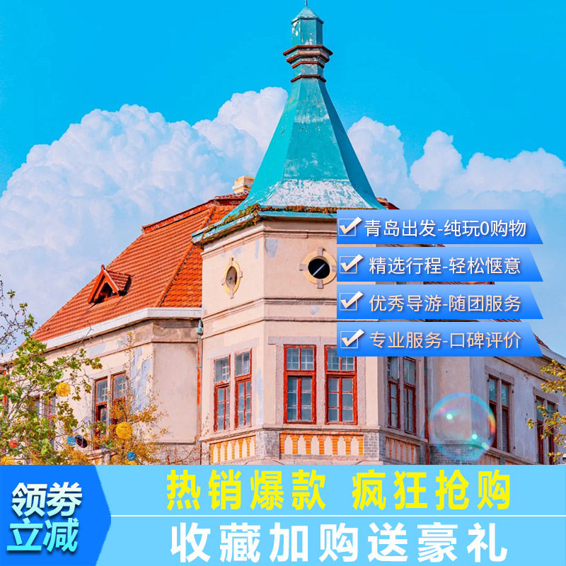 青岛发-栈桥+八大关景区+五四广场+天主教堂外景一日游 青岛市区