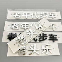 Old Man's Joy Elderly Mobility Scooter Car Sticker 3D Lettering Personalized Decoration Car Rear Sticker New Energy Vehicle