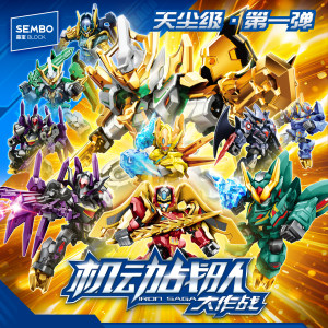 
[Children's Day Gift] Senbao Building Block Hero Mobile Sentai Battle Blind Box Building Block Man Assembling Toy