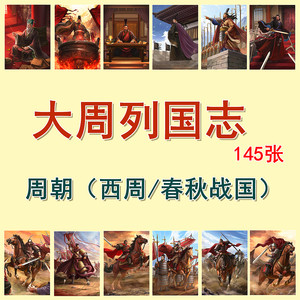 
Chinese historical original cards 8 Great Zhou Dynasties (Western Zhou Dynasty Spring Autumn and Warring States collection cards) 145 pieces