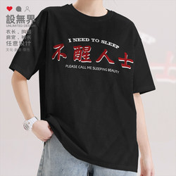 T-Shirt for Those Who Don'T Wake up Early, Cantonese/Guangdongese, Sleep-Deprived, Simple and Creative, Short-Sleeved, Unisex, Pure Cotton, Summer Design, Boundless