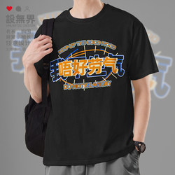 Cantonese Guangfu Dialect Is Not Easy to Get Angry, Short-Sleeved T-Shirt for Men and Women, Hong Kong Style, Summer 0010 Design, Unbounded