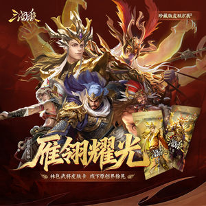 
[618 New Products] Three Kingdoms Killing Wild Goose Feathers Yaoguang, Thick Forests and Evil Forests, Linbao Skin Cards, Offline Original World Xu Huang