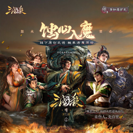 [618 New Products] Three Kingdoms Killing Corruption: The Heart Is Enchanted by Demonic Anger Expansion Pack 8 offline generals will randomly obtain Demon Zhou Yu