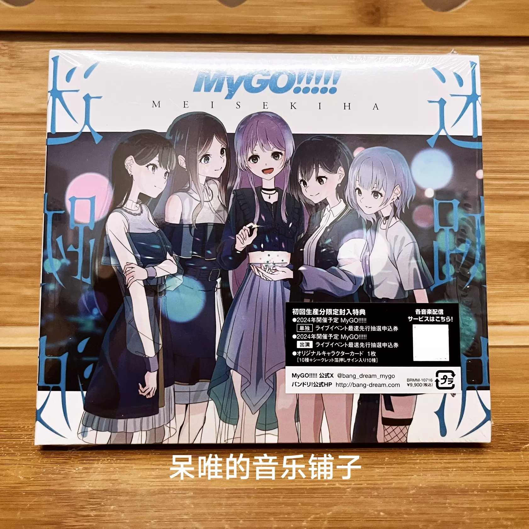 BanG Dream! MyGO 1st Album 迷跡波BD附限定盘CD-Taobao