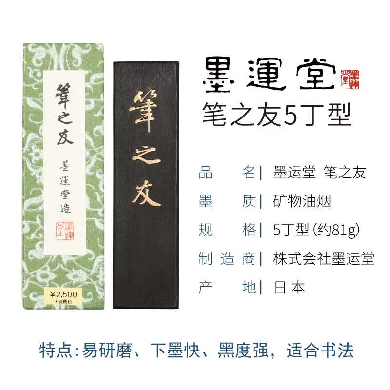 正品日本墨运堂笔之友1/2/3/5丁研墨墨条墨块砚台墨条老墨锭-Taobao