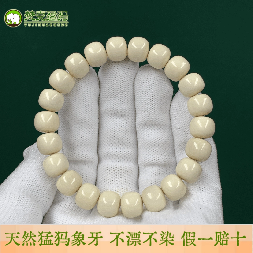文玩堂：猛犸牙手链（牙芯料精工老型） 文玩堂：猛犸牙手链（牙芯料精工老型） 文玩堂：猛犸