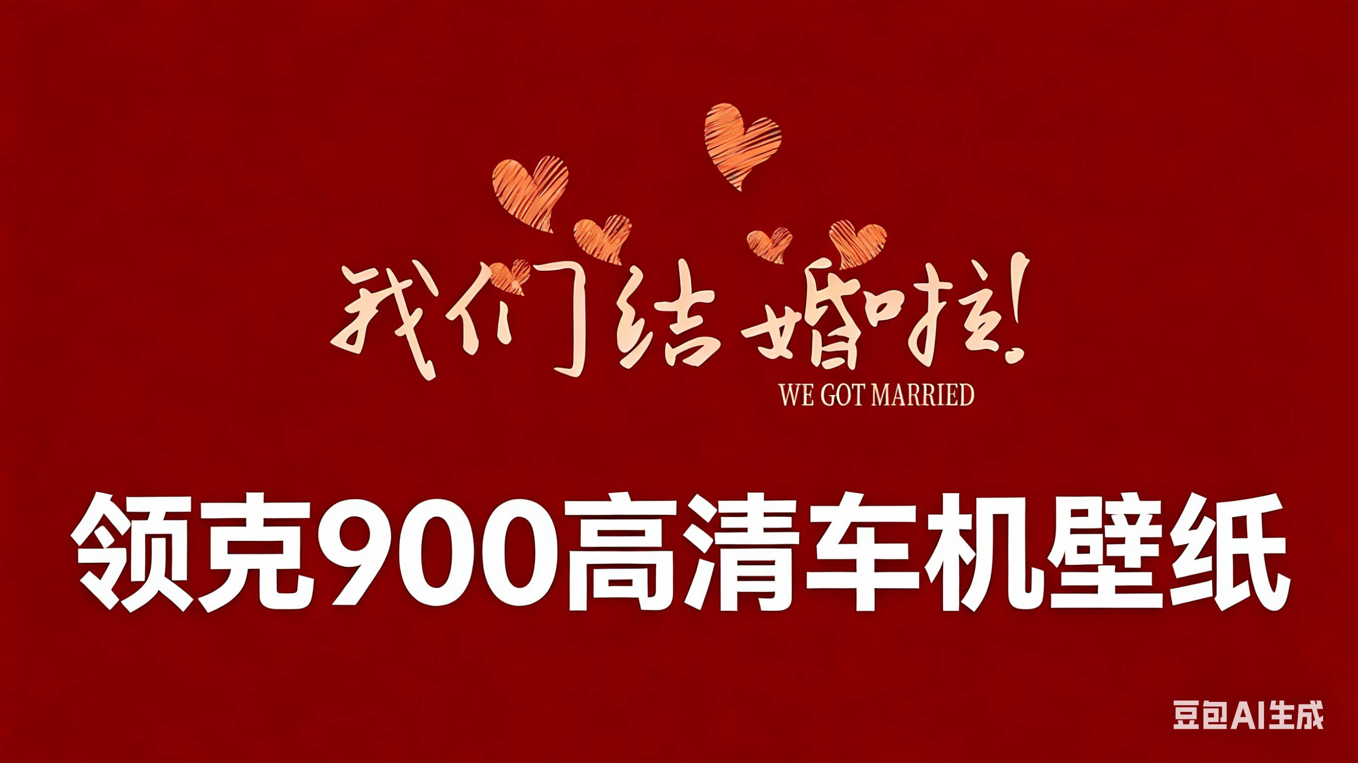 领克900高清车机壁纸多款车机壁纸任选