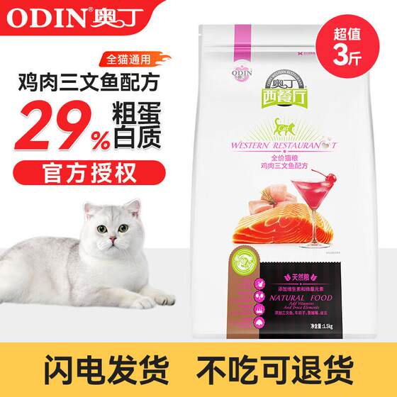 
Odin Cat Food Western Restaurant Natural Cat Food Adult Cats and Kittens Whole Period General Food Staple Food 1.5kg3*0.5kg