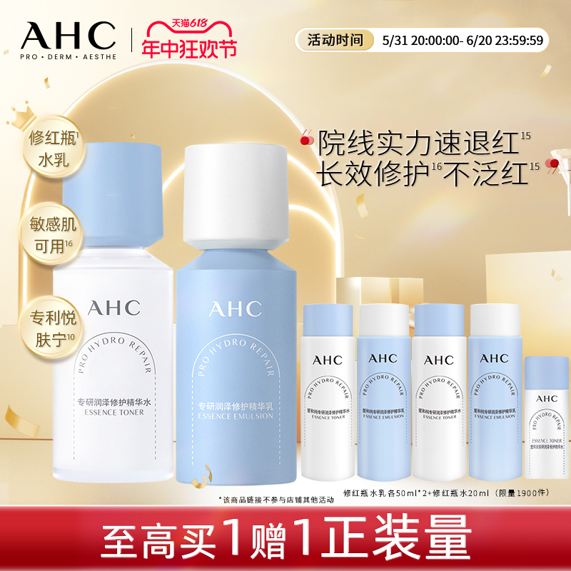【现货速达】AHC官方旗舰店新品修红瓶水乳套装干皮补水保湿修护