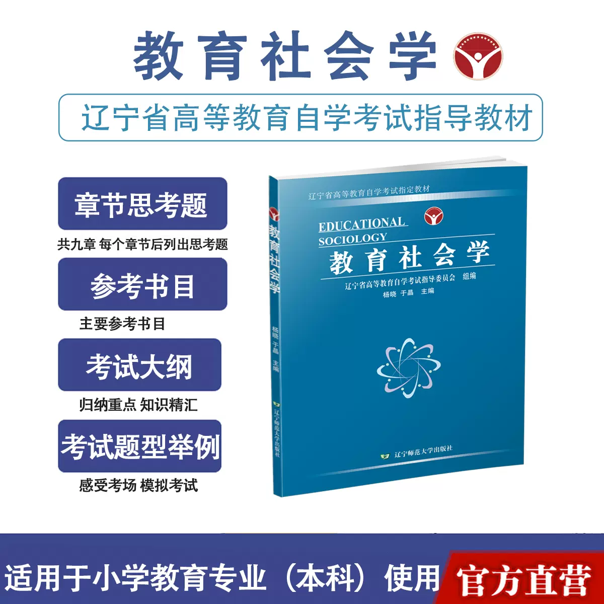 教育社会学自考辽师辽宁省自学考试指定教材辽宁师范大学出版