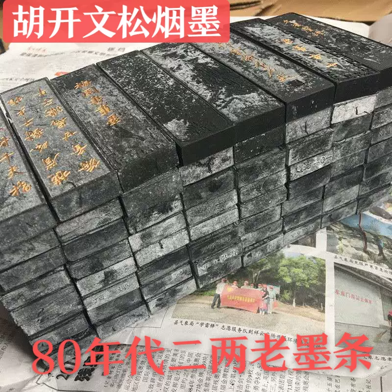 胡开文正品80年代老墨条墨块徽墨墨锭松烟墨收藏陈墨香墨条老墨条-Taobao