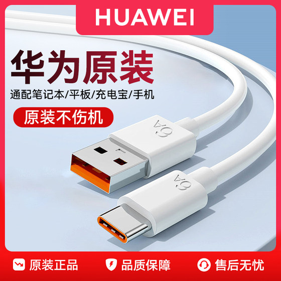 
Huawei original charging cable 6A/5A data cable 66W/100W super fast charging mobile phone tablet notebook Type-C genuine flagship Mate70/60/50/Pura80/70/60/50