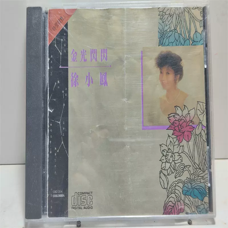 金光闪闪徐小凤89年SONY港版CD 96新无透光贵6038 好品相