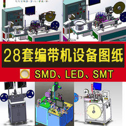 28 Sets of Tape Wrapping Machine 3D Equipment Drawings Led/Smt/Smd Fully Automatic High-Speed Tape Wrapping Machine Integrated Packaging Machine Diagram