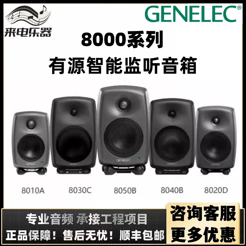 Genelec 真力8010A 8020D 8030C 8040B 8050 8320A 8330监听音箱-Taobao 