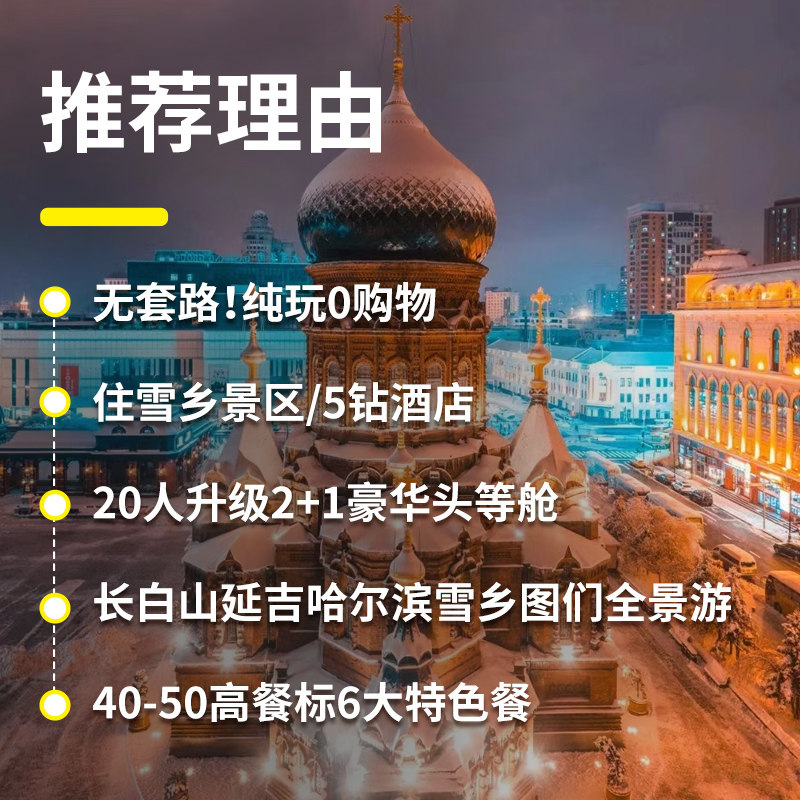 【升头等舱】东北全景哈尔滨雪乡旅游7天6晚长白山延吉纯玩跟团游