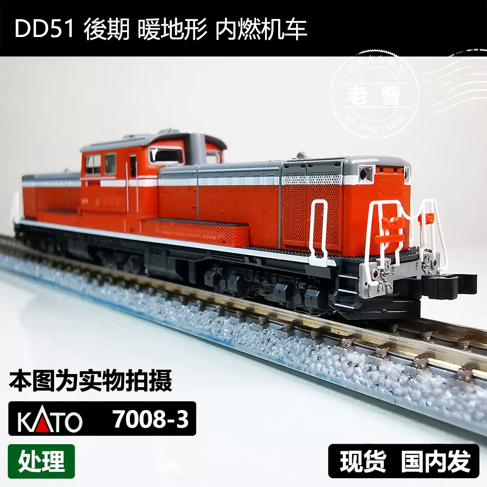 在庫あり】 KATO 7008-3 暖地形 後期 DD51 鉄道模型 - bestcheerstone.com