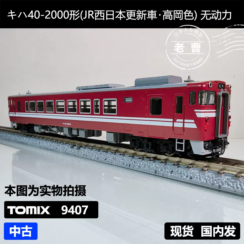 トミックス 9406 9407 キハ40 西日本更新車 高岡色 MT 2両 トミックス 9406 9407 キハ40 西日本更新車 高岡色 MT 2両 JR