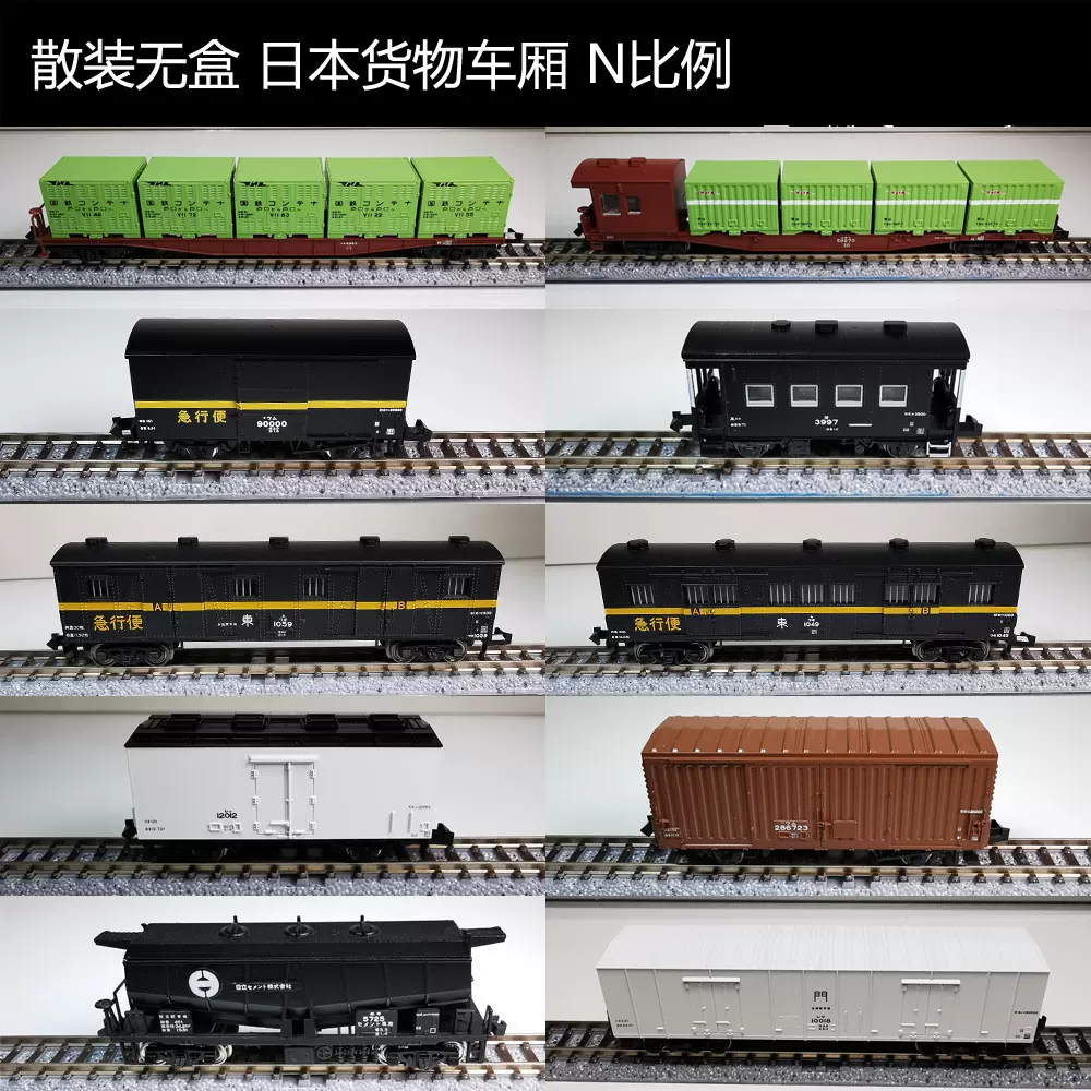 N比例日本火車模型 散裝 貨車 貨運車廂 KATO TOMIX不定期更新-Taobao