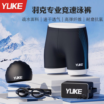 Yuke swimming trunks are quick-drying, breathable and prevent embarrassment