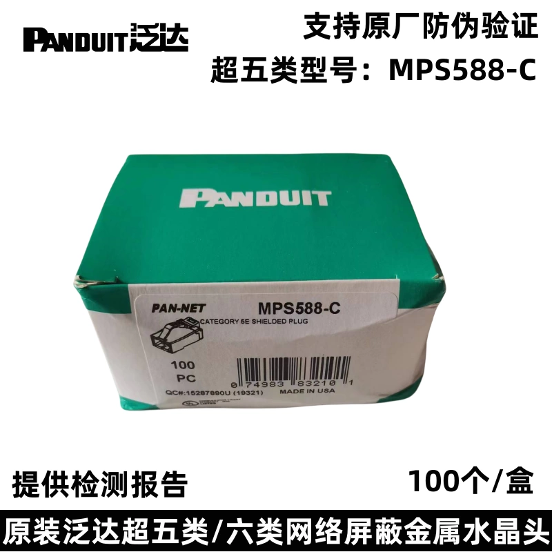 PANDUIT MP588C✖️3個-