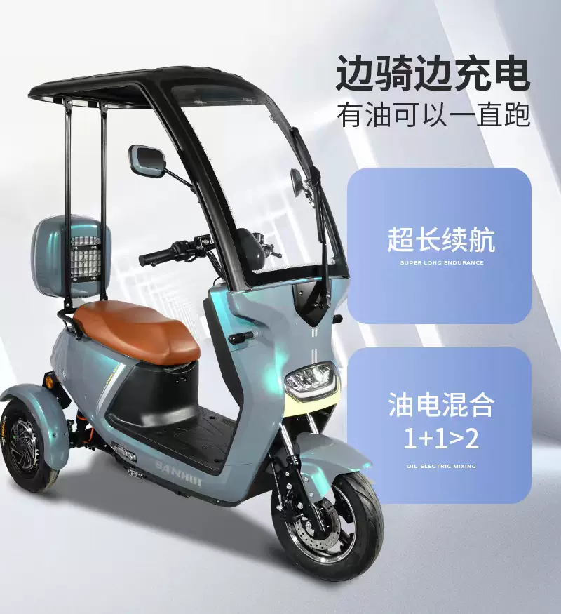 三輝新款增程式油電兩用電動三輪車成人代步長續航混合動力電動車-Taobao