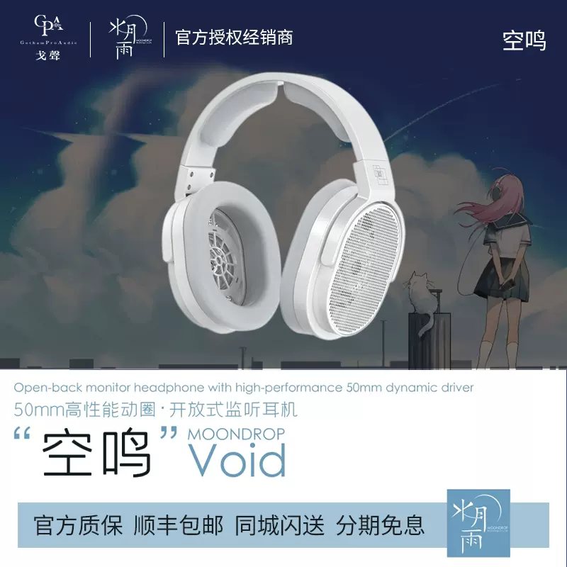 戈聲】 现货现发水月雨MOONDROP 空鸣Void开放式头戴动圈耳机-Taobao