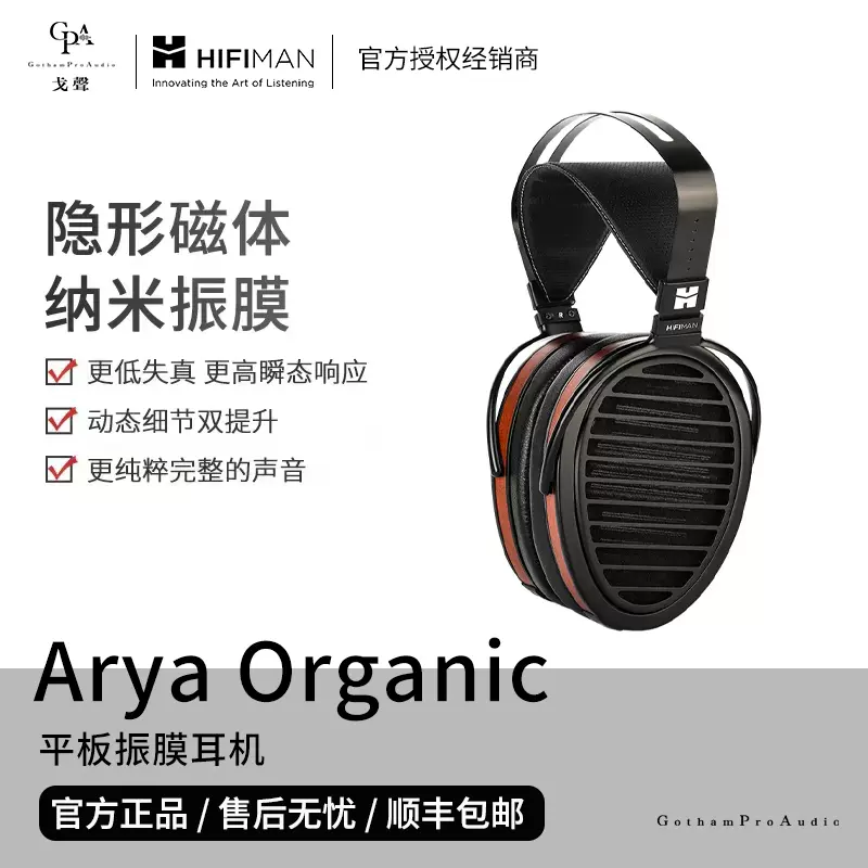 戈聲】Hifiman ARYA ORGANIC纳米振膜平板耳机有线头戴发烧监听-Taobao