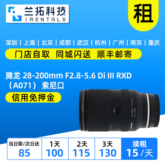 Rental Tamron 28-200mm F2.8-5.6 Sony mouth Tamron 28200 lens rental Lantuo