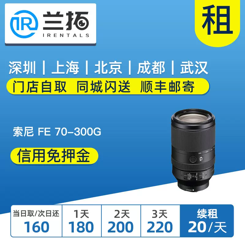 出租镜头索尼FE 70-300mm F4.5-5.6 G OSS 长焦SEL70300G 租赁